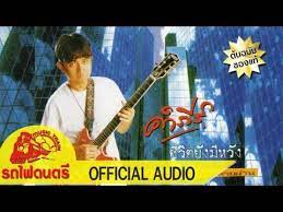 อ ลบ ม ช ว ตย งม หว ง พงษ ส ทธ คำภ ร official audio youtube เพลง สล อตแมชช น ควาย
