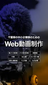 千葉県の中小企業様のためのWeb動画制作 | 株式会社みつわ 動画撮影・動画制作