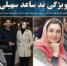 ساعد سهیلی وقتی به فستیوالی در پاریس دعوت شده بود با گلوریا هاردی آشنا شد و با هم ازدواج کردند. ÙˆÛŒÚ˜Ú¯ÛŒ Ø¨Ø¯ Ø³Ø§Ø¹Ø¯ Ø³Ù‡ÛŒÙ„ÛŒ Ø§Ø² Ø²Ø¨Ø§Ù† Ù‡Ù…Ø³Ø± Ø¨Ø§Ø²ÛŒÚ¯Ø±Ø´ Ø¹Ú©Ø³