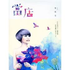 The site owner hides the web page description. è©¹é›…é›¯ ç•¶åº—å°ˆè¼¯ Kkbox