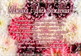 Прими поздравления с днем рождения! Stihi S Dnyom Rozhdeniya Mame Pozdravleniya Pozhelaniya Na Vse Sluchai