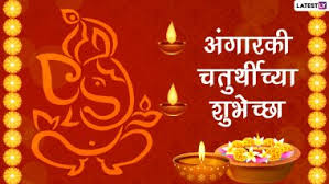 Dagdusheth ganpati live darshan view Angarki Sankashti Chaturthi Wishes In Marathi à¤… à¤— à¤°à¤• à¤šà¤¤ à¤° à¤¥ à¤š à¤¯ à¤¶ à¤­ à¤š à¤› Messages Whatsapp Status à¤¦ à¤µ à¤° à¤¦ à¤Šà¤¨ à¤¶ à¤° à¤—à¤£ à¤¶ à¤ª à¤¢ à¤µ à¤¹ à¤¨à¤¤à¤®à¤¸ à¤¤à¤• Latestly à¤®à¤° à¤ 