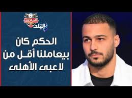 بيكلم لعيبة الأهلى بطريقة كويسة وبيعاملنا أقل.. أحمد رمضان بيكهام بيحكى  اللى حصل من الحكم محمد معروف