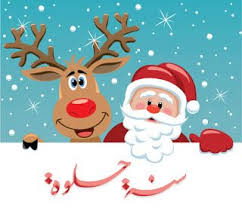صور بابا نويل 2021 احلى صور بابا نويل بمناسبة الكريسماس Magic Reindeer Food Christmas Organization Christmas Fun