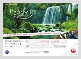 jal どこかにマイル の広告制作 blog bridge kumamoto 広告 マイル 交通