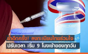 ขั้นตอนการลงทะเบียนผ่าน ไทยร่วมใจ เข้าเว็บไซต์ www.ไทยร่วมใจ.com จากนั้นระบบจะพาไปที่หน้าหลัก จะพบกับปุ่มสีน้ำเงิน แสดงความประสงค์ และปุ่ม. 5ndrhazc6kfasm