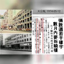 佐敦李小龍童年故居也要拆騎樓 李小龍於1941年後家族移居彌敦道218號katherine building大樓 大樓建於1934年 李小龍家住在二樓 現址佐敦恒豐中心 歷史時空