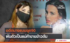 ~ หลายคนอาจจะคุ้นหน้ากันบ้าง สำหรับอดีตนางแบบชื่อดังยุค 90 อย่าง จอย ตีตัส ที่หลายคนรู้จักกันดี และคงคุ้นเคยตามหน้าปกนิตยสารชื่อดังของเมือง. Ylkatcgk0o0bgm