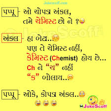 Make the kid in your life laugh until they wet themselves. Top 500 Jokes In Gujarati Gujarati Jokes àª— àªœàª° àª¤ àªœ àª• àª¸ Page 9 Jokescoff