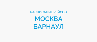 Самые выгодные цены на авиабилеты из Барнаула в Москву - расписание, акции, скидки