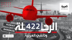 الرحلة 422 #الرحلة_422 #الكويت #kuwait. ÙˆØ«Ø§Ø¦Ù‚ÙŠ Ø§Ø®ØªØ·Ø§Ù Ø·Ø§Ø¦Ø±Ø© Ø§Ù„Ø¬Ø§Ø¨Ø±ÙŠØ© Ø§Ù„Ø±Ø­Ù„Ø© 422 Youtube