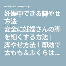 妊娠中できる脚やせ方法 安全に妊婦さんの脚を細くする方法 脚やせ方法 即効で太もも ふくらはぎ痩せ 妊娠中 妊婦 ダイエット 妊娠中 ダイエット