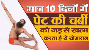 म त र 10 द न म प ट क चर ब Fat क जड स खत म करत ह य य ग सन Swami Ramdev Youtube