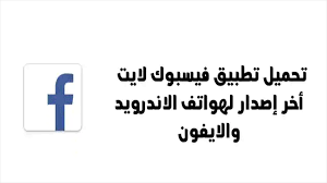 Jun 14, 2016 · لا يمكنك أن تشعر بالسوء عندما يمارس الآخرون حريتهم ثم تعتقد بأنك متحرر فعلا لأنهم بكل بساطة يتحكمون بك عن بعد ، يعكرون عليك صفو حياتك حينما يقدمون على العمل الذي ترفضه في داخلك فتصارعك نفسك بين ما تفوهت به من كلمات. ØªØ­Ù…ÙŠÙ„ ÙÙŠØ³Ø¨ÙˆÙƒ Ù„Ø§ÙŠØª 2021 Ù…Ø¬Ø§Ù†Ø§ Ø§Ø®Ø± Ø§ØµØ¯Ø§Ø± Ù„Ù„Ø§Ù†Ø¯Ø±ÙˆÙŠØ¯ ÙˆØ§Ù„Ø§ÙŠÙÙˆÙ†