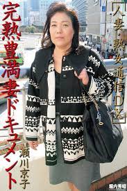 人妻・熟女通信DX 「完熟豊満妻ドキュメント」 瀬川京子 電子書籍 作：瀬川京子 - EPUB 書籍 | 楽天Kobo 日本