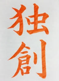 独創 毛筆 硬筆の基本