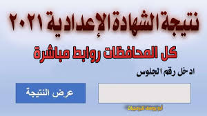 نتيجة الشهادة الاعدادية برقم الجلوس 2019 جميع المحافظات كل 2. Ù†ØªÙŠØ¬Ø© Ø§Ù„Ø´Ù‡Ø§Ø¯Ø© Ø§Ù„Ø§Ø¹Ø¯Ø§Ø¯ÙŠØ© 2021 Ù„ÙƒÙ„ Ø§Ù„Ù…Ø­Ø§ÙØ¸Ø§Øª Ø±ÙˆØ§Ø¨Ø· Ù…Ø¨Ø§Ø´Ø±Ø© ÙˆØ¨Ø±Ù‚Ù… Ø§Ù„Ø¬Ù„ÙˆØ³ Ø£Ùˆ Ø§Ù„Ø§Ø³Ù… Youtube