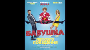 бабушка легкого поведения 2 смотреть онлайн бесплатно полный фильм Novaya Komediya Babushka Lyogkogo Povedeniya 2017 Hd Youtube