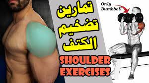 6 تمارين الكتف كمال الاجسام ( تكوير الكتف ) 💪 shoulder exercises - YouTube