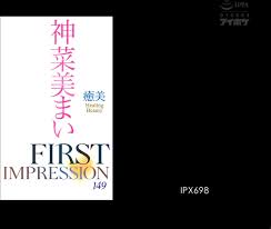 IPX-698 FIRST IMPRESSION 149 癒美 Healing Beauty 神菜美まい