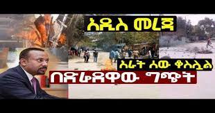 • simple and user friendly interface. Ethiopia Today Ethiopian Latest News 2019 Amharic