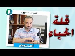 مدونة السبيل إذا لم تستح فاصنع ما شئت youtube