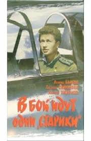 скачать в бой идут одни старики в цвете бесплатно Kniga V Boj Idut Odni Stariki Vhs Leonid Bykov Kupit Knigu Chitat Recenzii Isbn Ef 096 Labirint