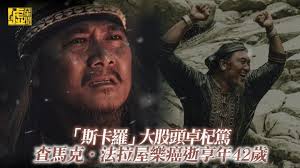 14 hours ago · 演出《斯卡羅》大股頭的屏東縣泰武國小主任查馬克·法拉屋樂camake valaule，在2021年8月19日23時05分在來義鄉丹林部落住家安息，享年四十二歲。查馬克的妻子謝恩祈老師對於這幾天各界至親好友的關心表示非常感謝 : Rlrgaqbuhz3szm