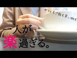 ぼっちに慣れ過ぎた女 その日常 vlog youtube ぼっ 日常 メッセージ