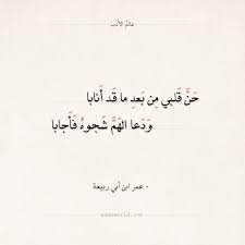 شعر عمر بن أبي ربيعة حن قلبي من بعد ما قد أنابا عالم الأدب Romantic Love Quotes Love Quotes Romantic Love