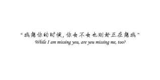 Chinese proverbs (or chinese idioms) are sayings which originate from famous chinese philosophers and writers. While I M Missing You Are You Missing Me Too Chinese Love Quotes Japanese Quotes Chinese Quotes
