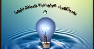 أهمية الماء و الكهرباء والمحافظة عليهما ثقف حياتك