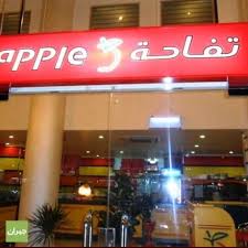 مطعم تفاحة المدينة المنورة