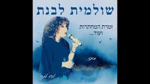שולמית לבנת, נערת תפוחי הזהב, התופסת, תל אל קאדי,לימור לבנת, סוודר צהוב, קפה שחורמתוך האלבום : ×©×•×œ×ž×™×ª ×œ×'× ×ª ×™×¦×× ×• ××˜ 2020 Youtube