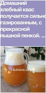 как приготовить квас в домашних условиях из черного хлеба Domashnij Hlebnyj Kvas Gazirovannyj I S Pyshnoj Penkoj Alcohol Recipes Food Cooking Recipes