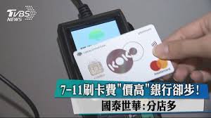 Paikat sinyi district, taipei rahoituspalvelu 國泰世華銀行. 7 11åˆ·å¡è²» åƒ¹é«˜ éŠ€è¡Œå»æ­¥ åœ‹æ³°ä¸–è¯ åˆ†åº—å¤š Youtube