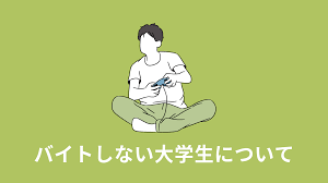 有能】『バイトしない大学生はクズ』が完全に時代遅れなワケ