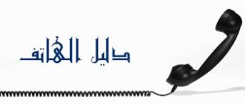 دليل الهاتف المؤسسة العامة للغذاء و الدواء