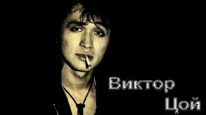 Все популярные песни виктор цой качай и слушай бесплатно! Viktor Coj My Zhdyom Peremen Hd Video Dailymotion