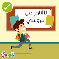 كلمة معالي وزير التربية والتعليم انه من دواعي سروري وأنا أقف اليوم على رأس هرم وزارة التربية والتعليم أن أعلن بدء فعاليات تطوير البوابة الإلكترونية المدرسية وتفعيلها. Ø¨Ø·Ø§Ù‚Ø§Øª ØªØ¹Ø²ÙŠØ² Ø§Ù„Ø³Ù„ÙˆÙƒ Ø§Ù„Ø¥ÙŠØ¬Ø§Ø¨ÙŠ ÙÙŠ Ø§Ù„Ù…Ø¯Ø±Ø³Ø© Ù„Ù„Ø·Ù„Ø§Ø¨ Ø³Ù„ÙˆÙƒÙŠ ÙÙŠ Ù…Ø¯Ø±Ø³ØªÙŠ Kids Education Novelty Sign