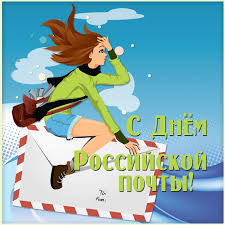 С кошками женские приколы приколы про любовь автомобильные приколы другие приколы прикольные стихи цитаты, афоризмы демотиваторы траурные картинки грустные короткие стихи другое как добавить материал на сайт правообладателям. Kartinki S Dnem Rossijskoj Pochty 35 Otkrytok