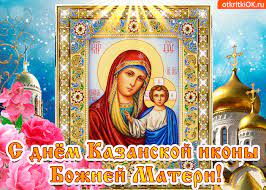 Казанскую икону божией матери похитили из богородицкого монастыря в казани в 1904 году. Otkrytka S Prazdnikom Kazanskoj Ikony Bozhiej Materi Skachat Besplatno Na Otkritkiok Ru