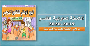 جمعية تنمية التعاون المدرسي فرع تاونات. Ø§Ù†Ø´Ø·Ø© ØªØ¹Ø§ÙˆÙ†ÙŠØ© Ø§Ù„Ù‚Ø³Ù… ÙˆØ«Ø§Ø¦Ù‚ Ø§Ù„Ø£Ø³Ø¨ÙˆØ¹ Ø§Ù„ÙˆØ·Ù†ÙŠ Ù„Ù„ØªØ¹Ø§ÙˆÙ† Ø§Ù„Ù…Ø¯Ø±Ø³ÙŠ