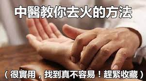 中醫不會教你的去火方法 很實用 找到真不容易 趕緊收藏 medical knowledge how to stay healthy health info