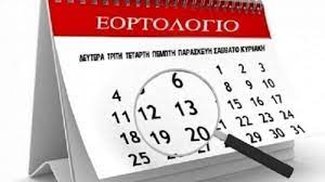 Εορτολογιο ποιοι γιορταζουν σημερα 6 ιανουαριου: Eortologio Poioi Giortazoyn Shmera 4 Maioy