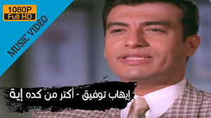 Contact ‎ايهاب توفيق‎ on messenger. Ehab Tawfik Aktar Men Keda Eah Ø¥ÙŠÙ‡Ø§Ø¨ ØªÙˆÙÙŠÙ‚ Ø£ÙƒØªØ± Ù…Ù† ÙƒØ¯Ø© Ø£ÙŠØ© Youtube All Songs Music Videos Songs