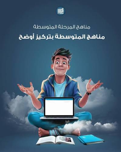 المرحلة المتوسطة تحتاج شرح أعمق وتنظيم أفضل للمعلومات 🎯 في علّمني أون لاين  💻 نقدّم تعليم تفاعلي لكل مواد المرحلة المتوسطة مع متابعة مستمرة نركّز على  الفهم، والتدريب، والتقدّم خطوة بخطوة. 📞
