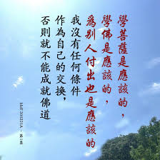 今天不管做什麼善事 我沒有去求 我覺得學菩薩是應該的 學佛是應該的 為別人付出也是應該的 我沒有任何條件作為自己的交換 否則就不能成就佛道 白話佛法200221a 第1集in 2021 art character calligraphy