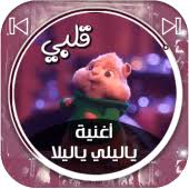ياليلي ياليلا بصوت السناجب mp3. Ø£ØºÙ†ÙŠØ© ÙŠØ§Ù„ÙŠÙ„ÙŠ ÙŠØ§Ù„ÙŠÙ„Ø§ Ø¨ØµÙˆØª Ø§Ù„Ø³Ù†Ø§Ø¬Ø¨ 1 0 Apk Com Mokhtarat Yaliliyalila Yalilib Apk Download