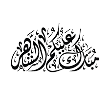 Arabic name arabic language غادة, مبارك عليكم الشهر, png. Ù…Ø¨Ø§Ø±Ùƒ Ø¹Ù„ÙŠÙƒÙ… Ø§Ù„Ø´Ù‡Ø± Png